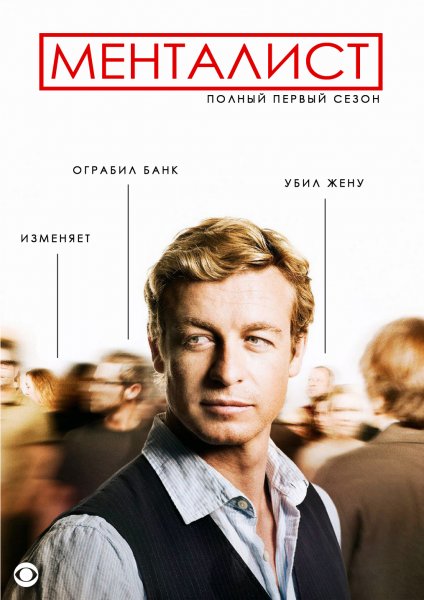 Mentalist, The poster