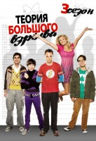 The Big Bang Theory poster