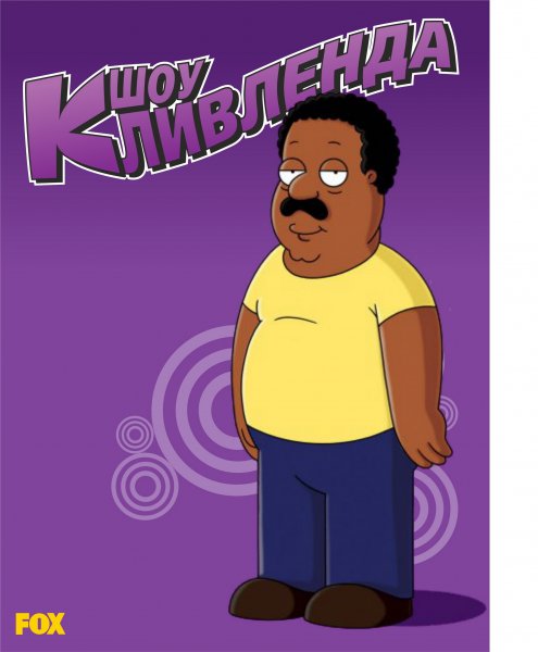 The Cleveland Show poster The Cleveland Show poster